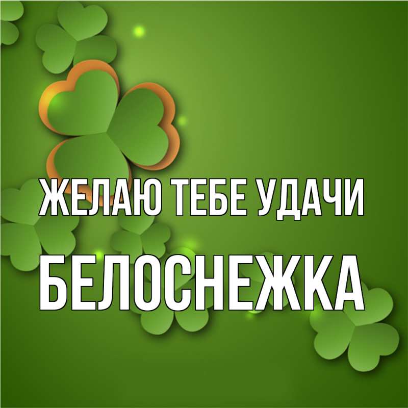 Картинка Желаю тебе удачи, Белоснежка