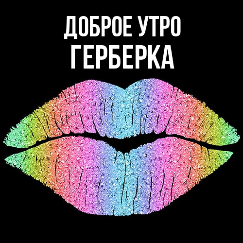 Картинка Доброе утро, Герберка