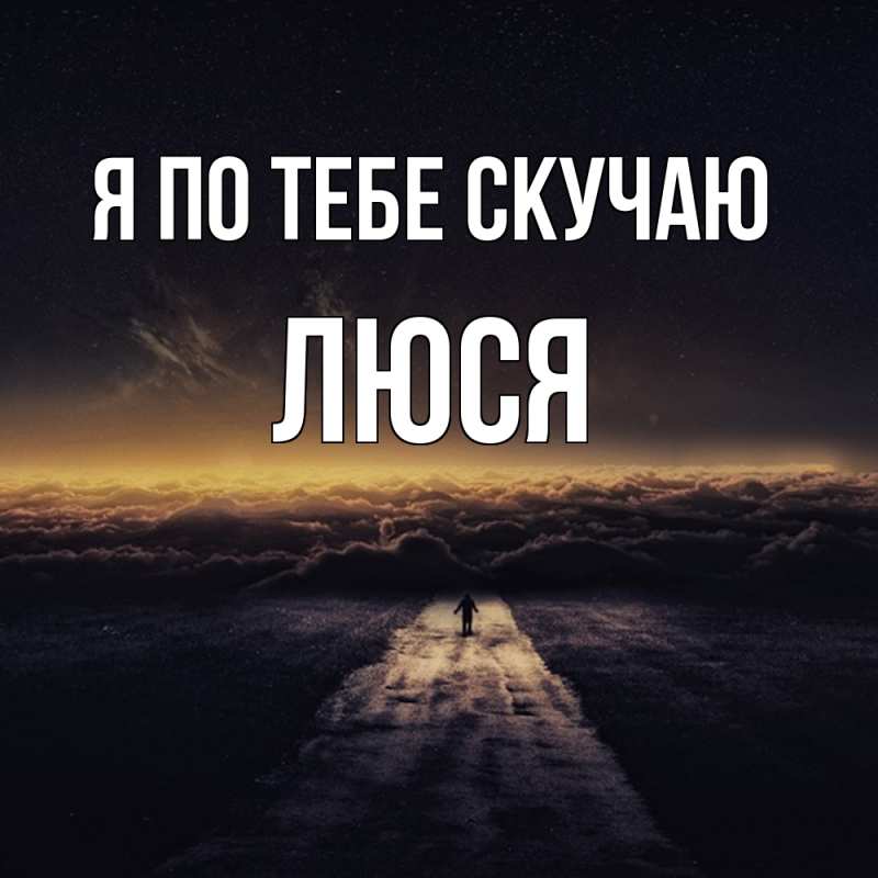 Картинка Я по тебе скучаю, Люся