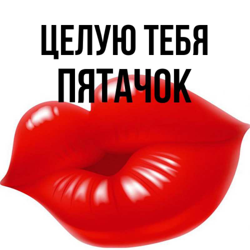 Картинка Целую тебя, Пятачок