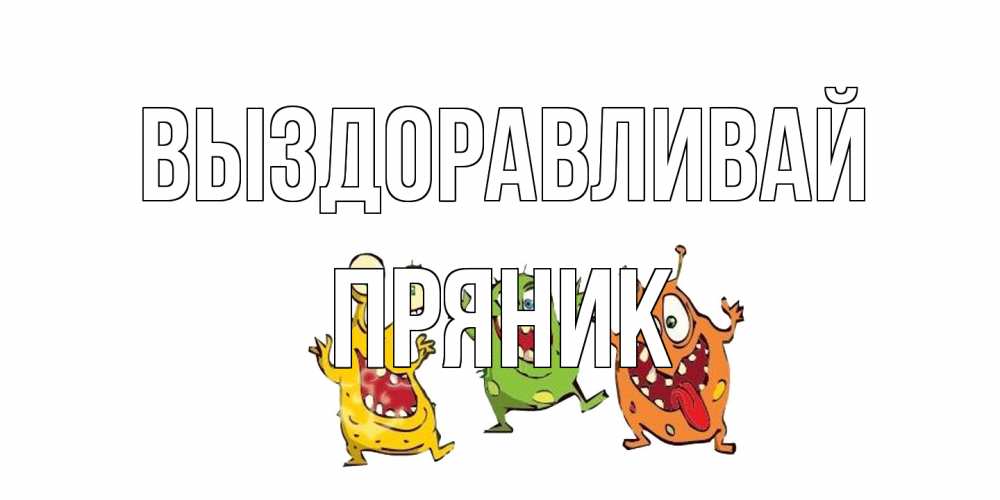 Открытка на каждый день с именем, Пряник Выздоравливай бациллы пляшут Прикольная открытка с пожеланием онлайн скачать бесплатно 