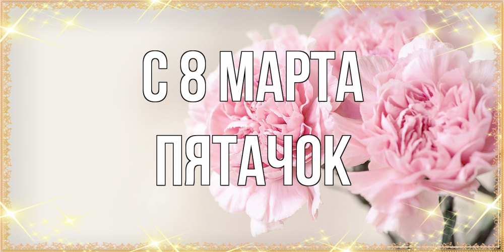 Открытка на каждый день с именем, Пятачок C 8 МАРТА открытка с розовыми цветами в рамочке с подписью на 8 марта Прикольная открытка с пожеланием онлайн скачать бесплатно 
