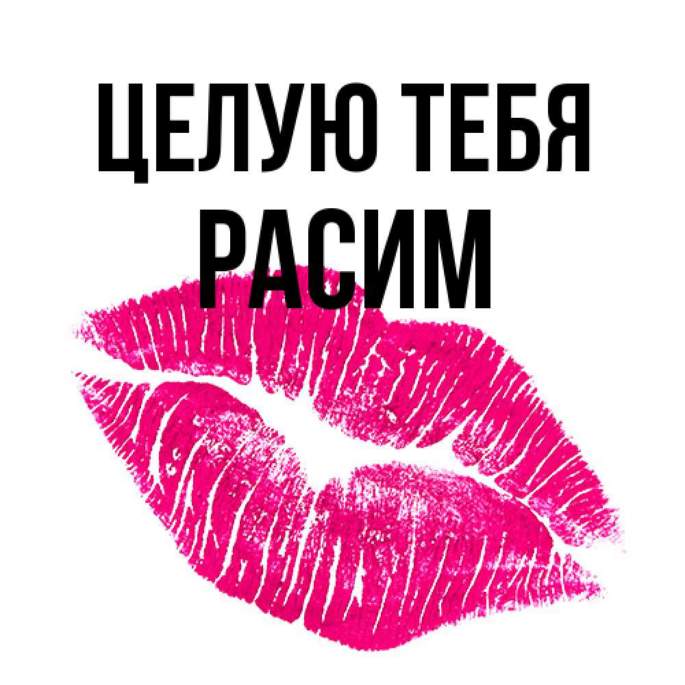 Открытка на каждый день с именем, Расим Целую тебя след от помады Прикольная открытка с пожеланием онлайн скачать бесплатно 