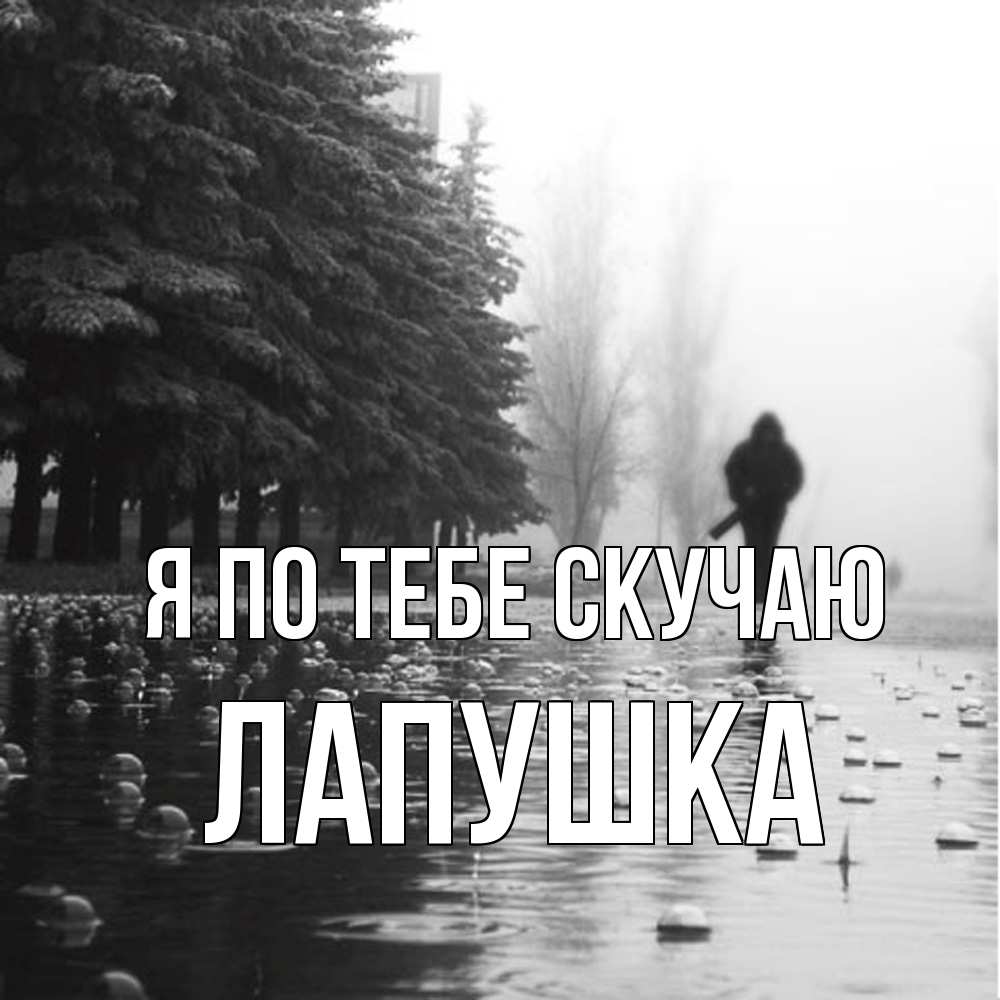 Открытка на каждый день с именем, лапушка Я по тебе скучаю приходи Прикольная открытка с пожеланием онлайн скачать бесплатно 