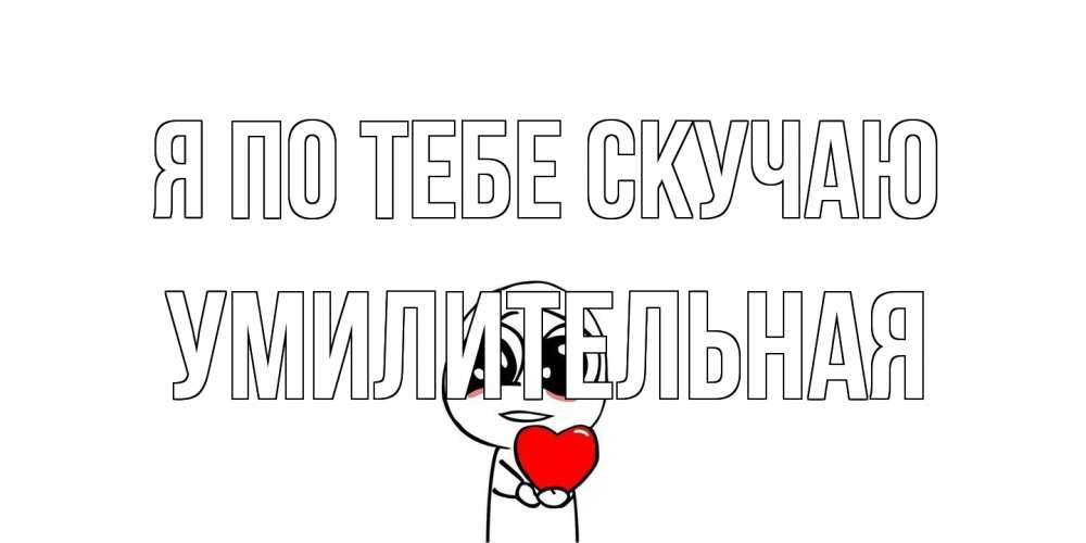 Открытка на каждый день с именем, умилительная Я по тебе скучаю я очень соскучился по тебе с тролль фейсом Прикольная открытка с пожеланием онлайн скачать бесплатно 