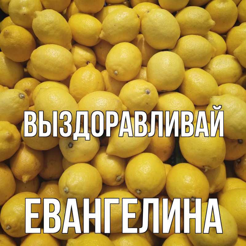 Картинка Выздоравливай, Евангелина