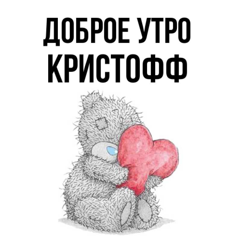 Картинка Доброе утро, Кристофф