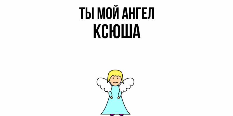 Картинка Ты мой ангел, Ксюша