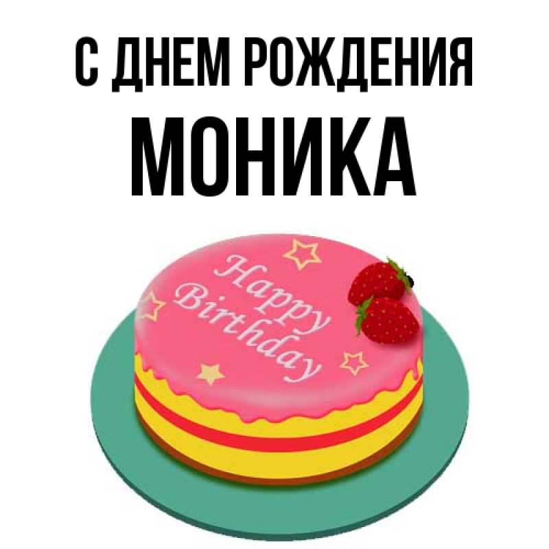 Картинка С днем рождения, Моника