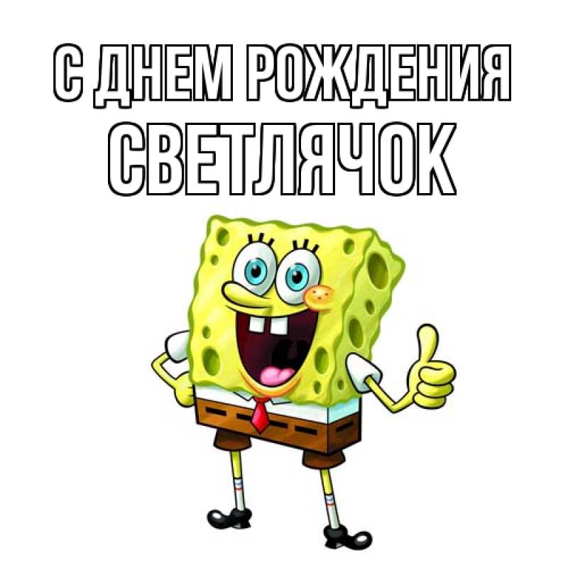 Картинка С днем рождения, Светлячок