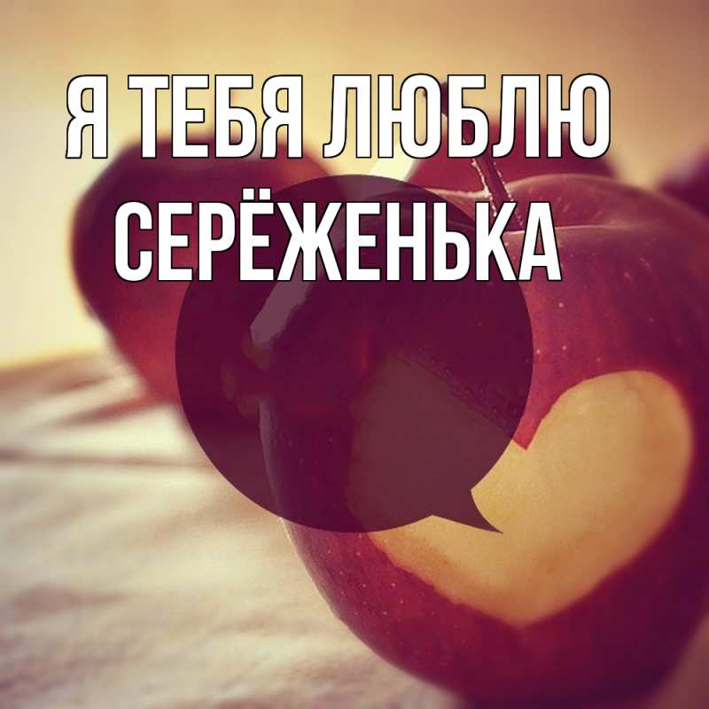 Картинка Я тебя люблю, Серёженька