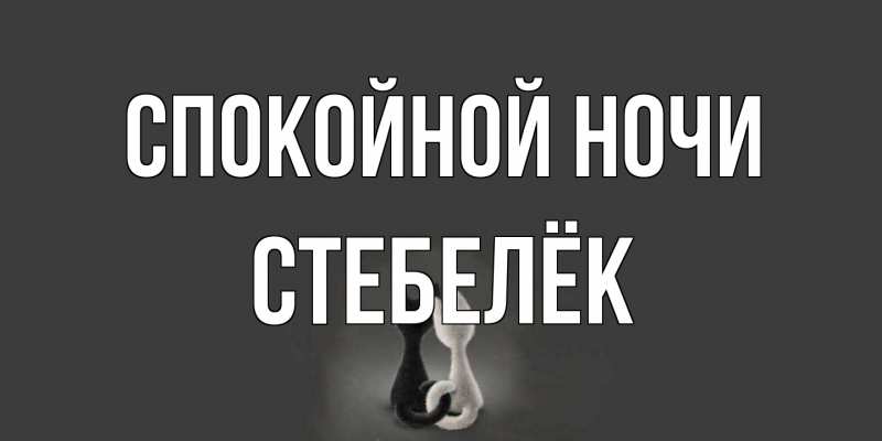 Картинка Спокойной ночи, Стебелёк