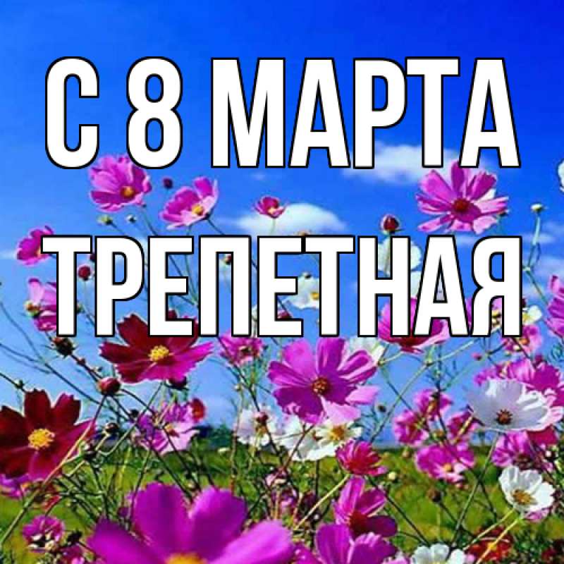 Картинка C 8 МАРТА, Тpепетная