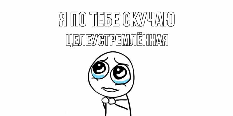 Картинка Я по тебе скучаю, Целеустремлённая