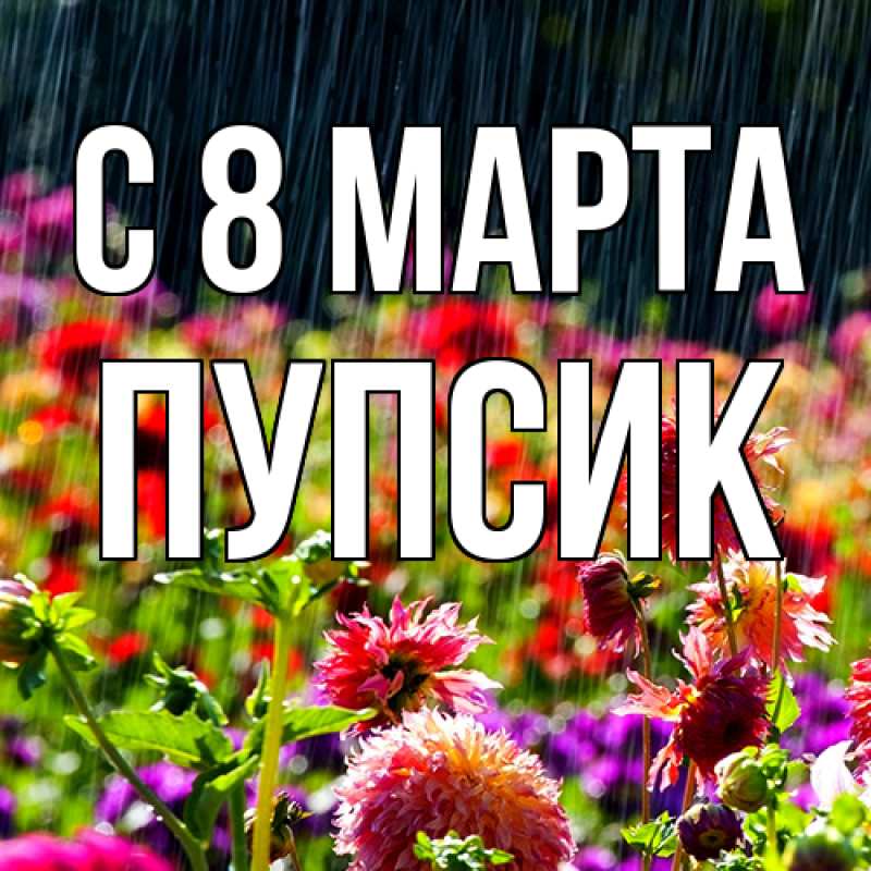 Картинка C 8 МАРТА, пупсик
