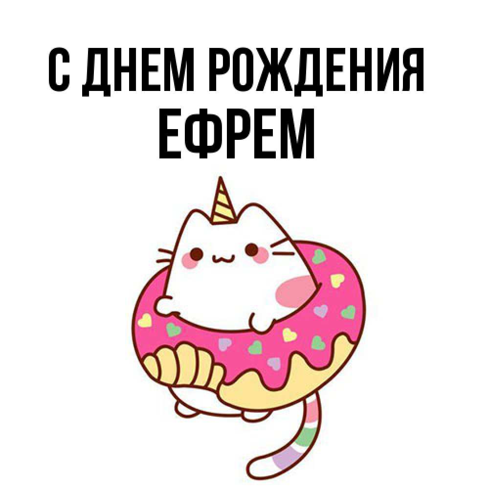 Открытка на каждый день с именем, Ефрем С днем рождения меньше надо жрать Прикольная открытка с пожеланием онлайн скачать бесплатно 