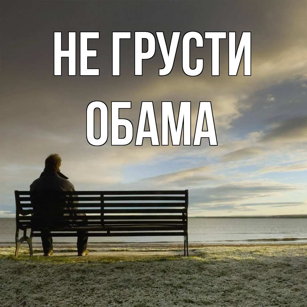 Открытка на каждый день с именем, Обама Не грусти озеро Прикольная открытка с пожеланием онлайн скачать бесплатно 