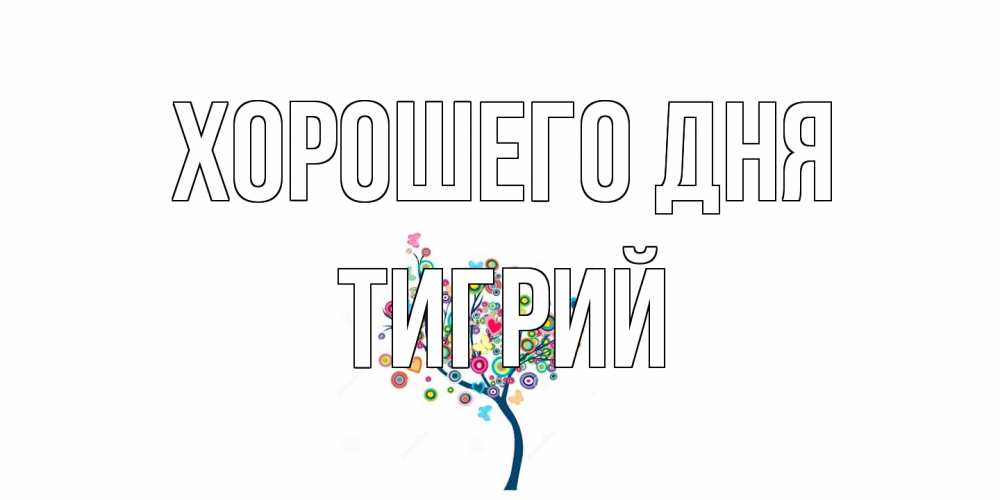 Открытка на каждый день с именем, Тигрий Хорошего дня открытка на каждый день Прикольная открытка с пожеланием онлайн скачать бесплатно 