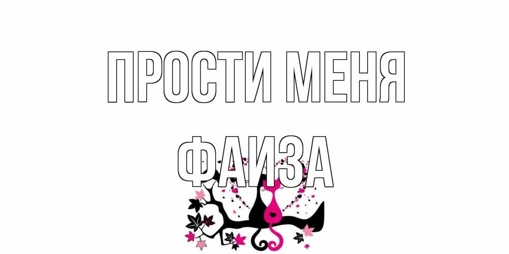 Открытка на каждый день с именем, Фаиза Прости меня коты Прикольная открытка с пожеланием онлайн скачать бесплатно 