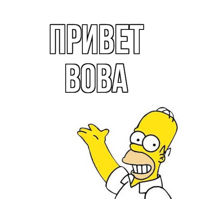 Картинка Привет, Вова