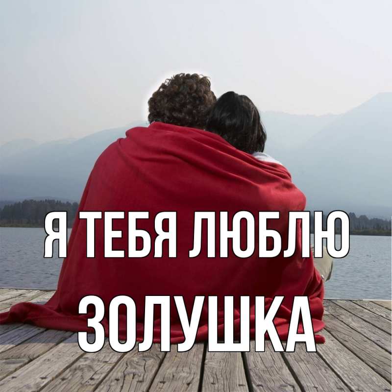 Картинка Я тебя люблю, Золушка