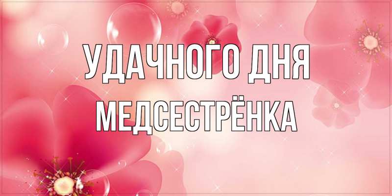 Картинка Удачного дня, Медсестрёнка