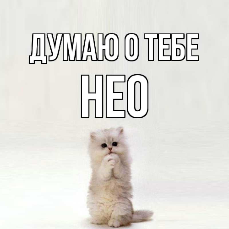 Картинка Думаю о тебе, Нео