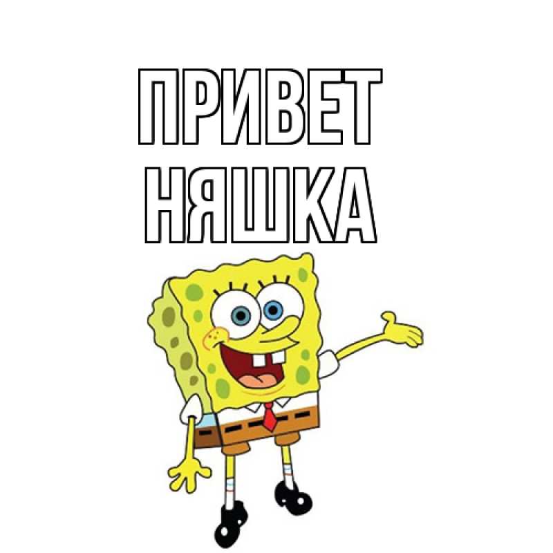 Картинка Привет, Няшка