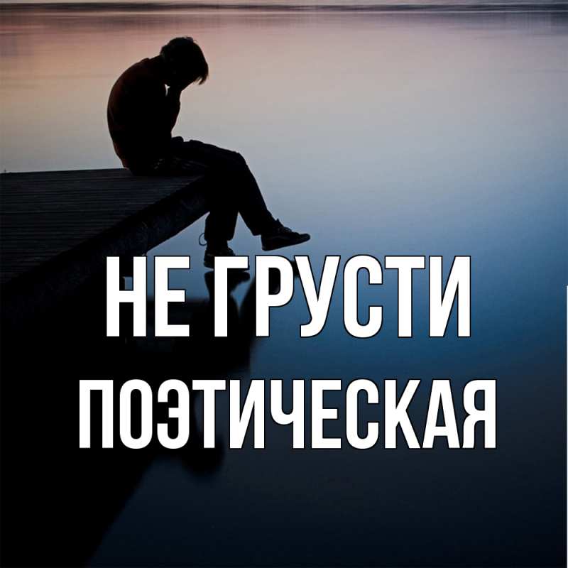 Картинка Не грусти, Поэтическая