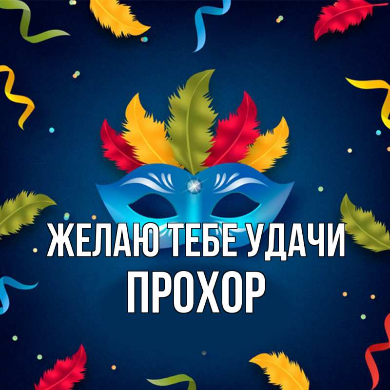 Картинка Желаю тебе удачи, Прохор