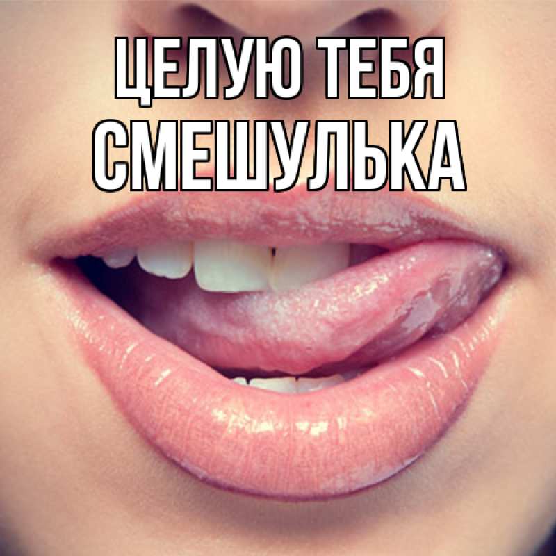 Картинка Целую тебя, Смешулька