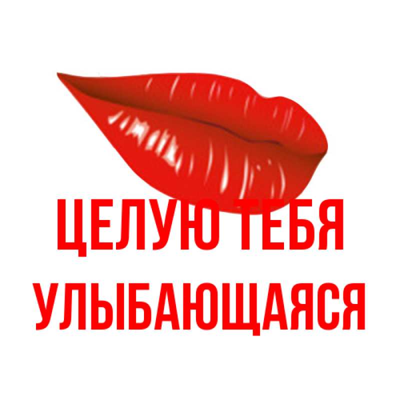 Картинка Целую тебя, Улыбающаяся