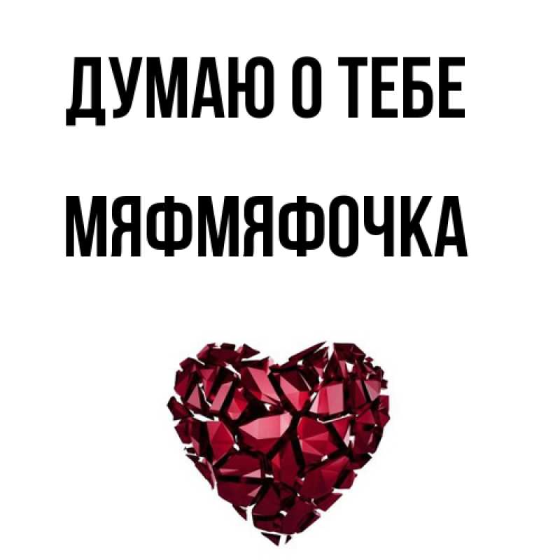 Картинка Думаю о тебе, мяфмяфочка