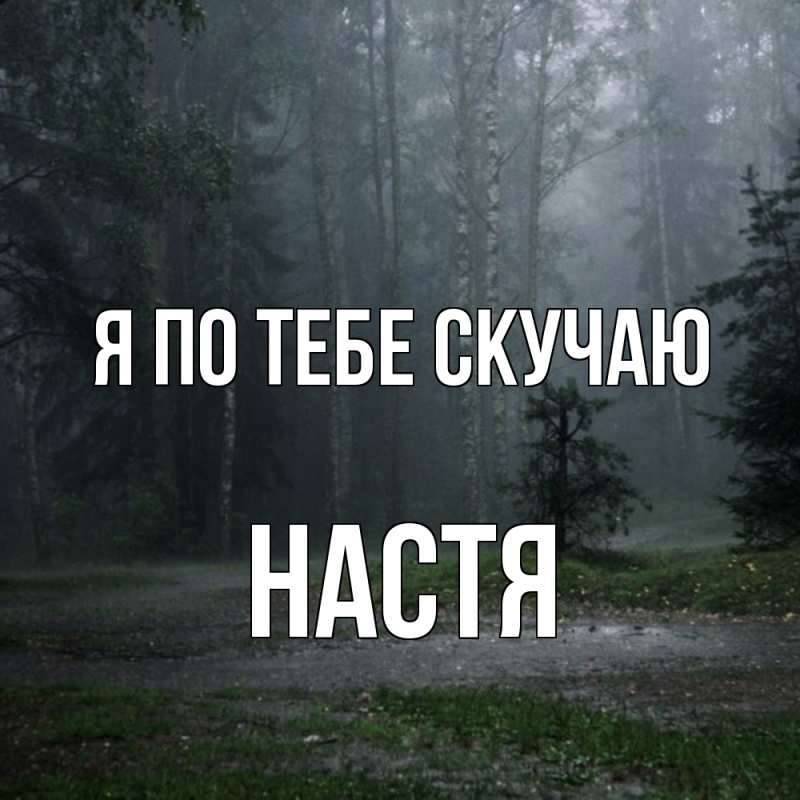 Картинка Я по тебе скучаю, настя