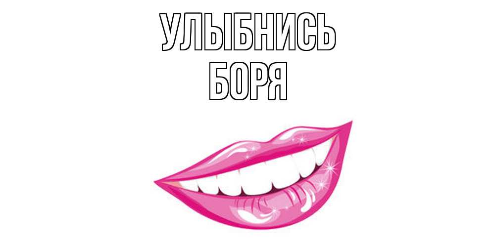 Открытка на каждый день с именем, Боря Улыбнись пожелания позитивного дня Прикольная открытка с пожеланием онлайн скачать бесплатно 
