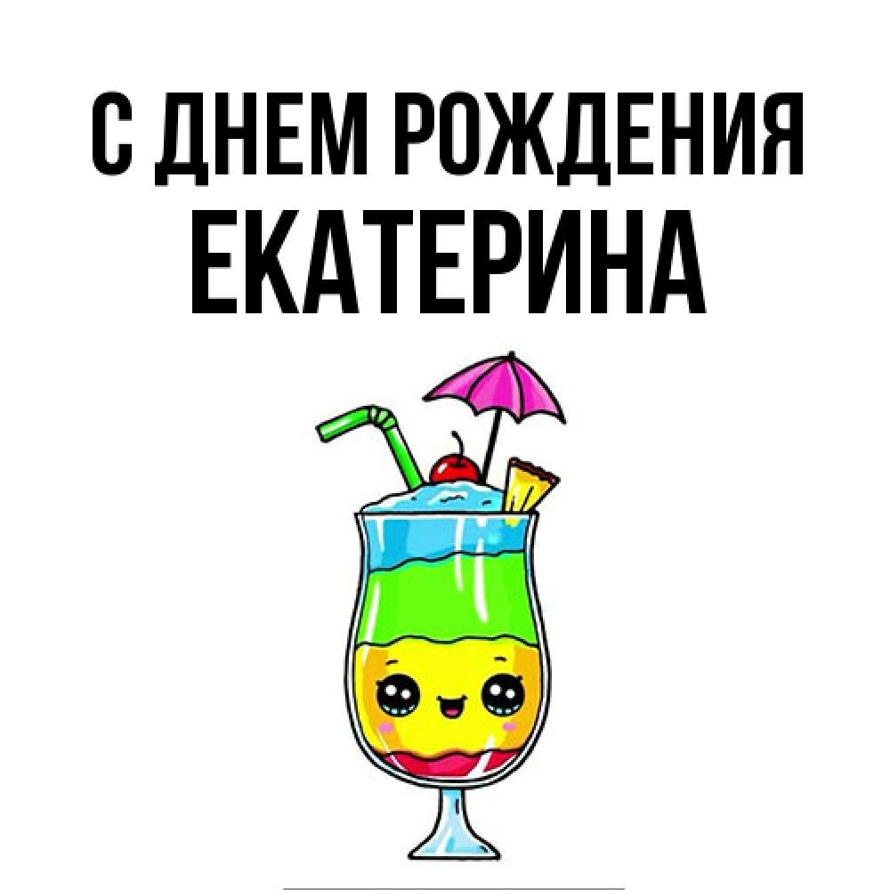 Открытка на каждый день с именем, Екатерина С днем рождения с зонтиком Прикольная открытка с пожеланием онлайн скачать бесплатно 
