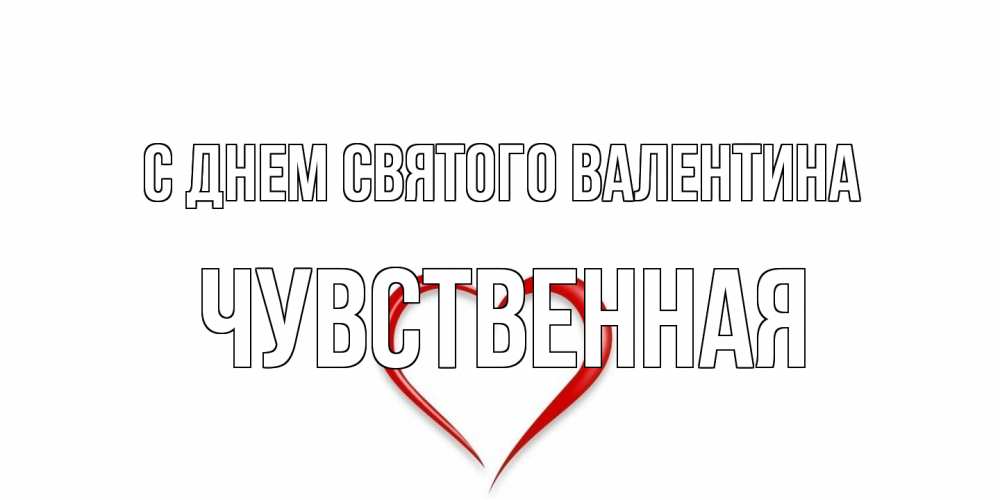 Открытка на каждый день с именем, Чувственная С днем Святого Валентина сердечко красное Прикольная открытка с пожеланием онлайн скачать бесплатно 