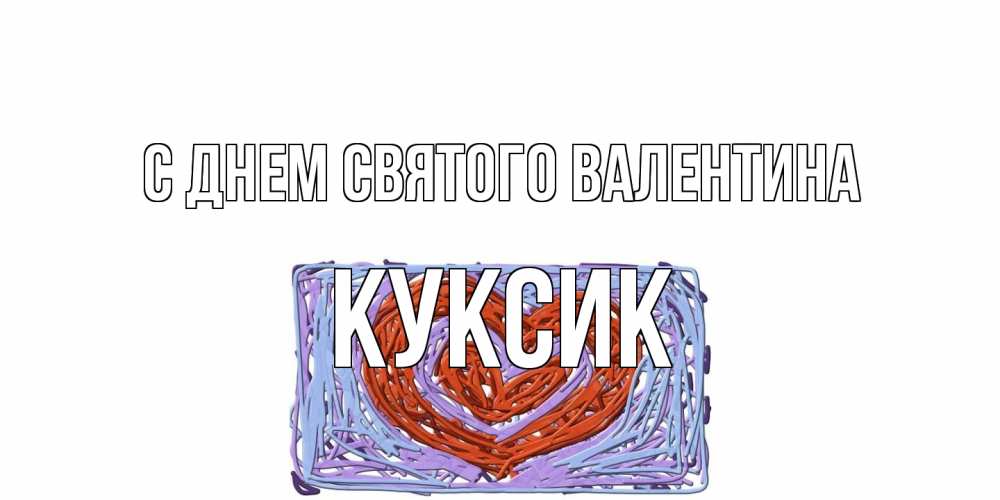 Открытка на каждый день с именем, куксик С днем Святого Валентина красное сердечко для валентинки Прикольная открытка с пожеланием онлайн скачать бесплатно 