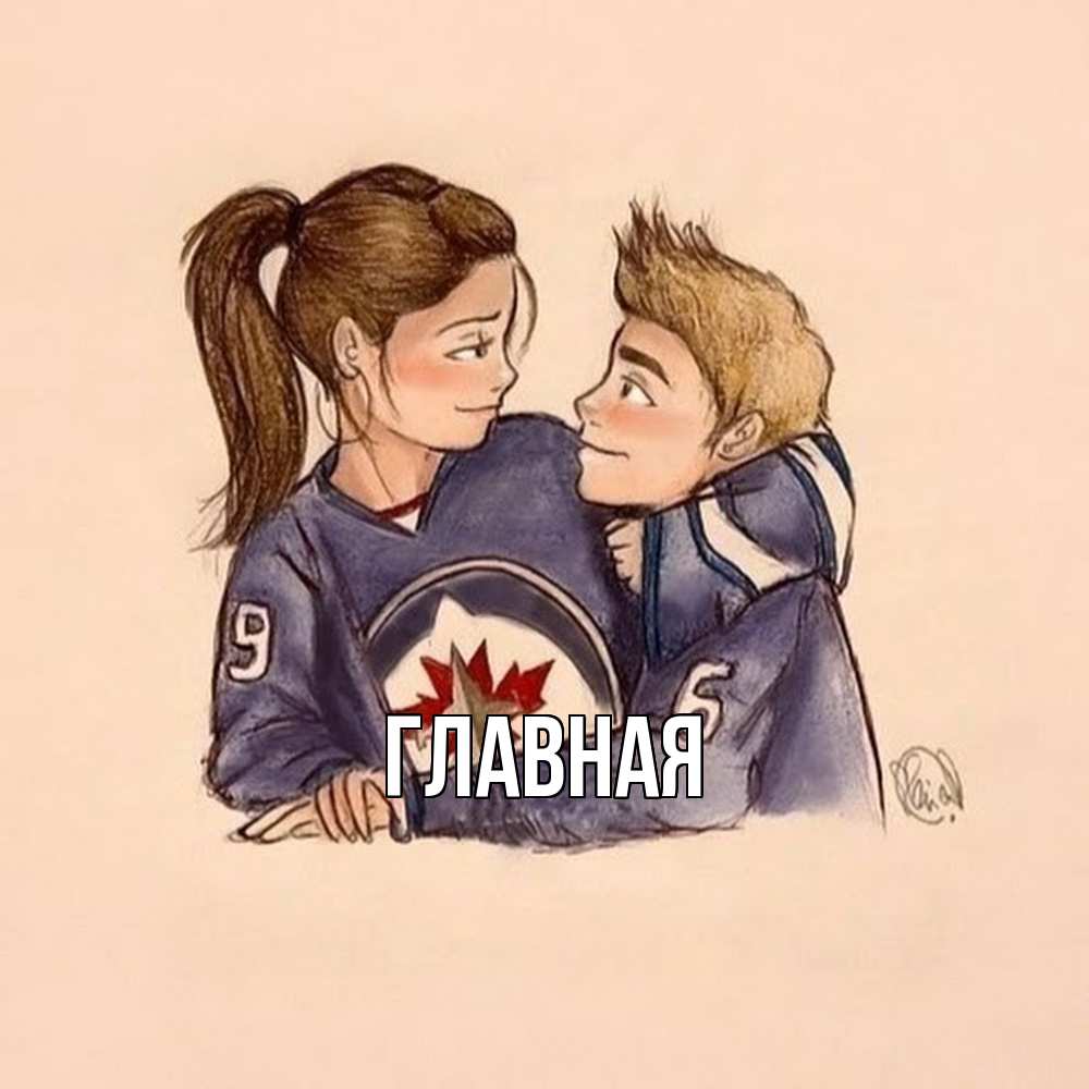 Открытка на каждый день с именем, настя Главная влюбленно смотрят друг на друга Прикольная открытка с пожеланием онлайн скачать бесплатно 