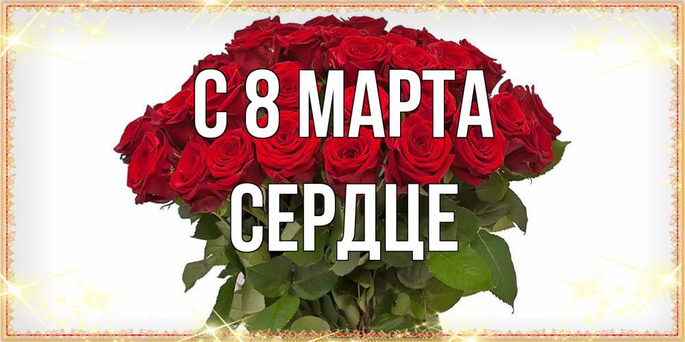 Открытка на каждый день с именем, сердце C 8 МАРТА поздравляю с 8 марта Прикольная открытка с пожеланием онлайн скачать бесплатно 