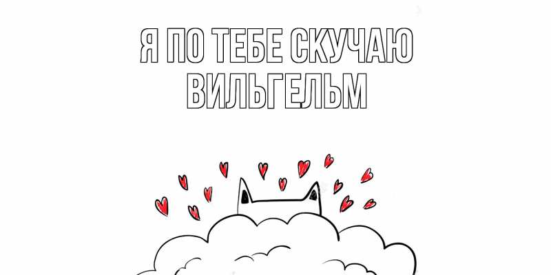Картинка Я по тебе скучаю, Вильгельм