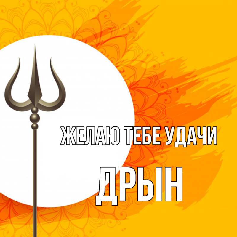 Картинка Желаю тебе удачи, Дрын
