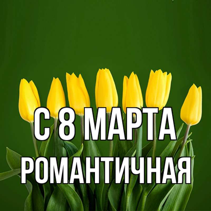 Картинка C 8 МАРТА, Романтичная