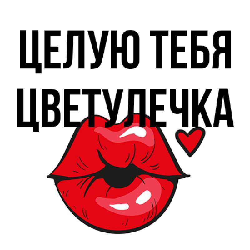 Картинка Целую тебя, Цветулечка