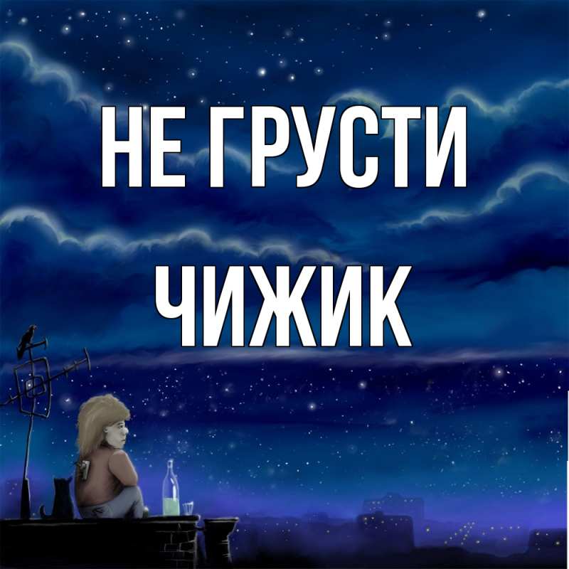 Картинка Не грусти, Чижик