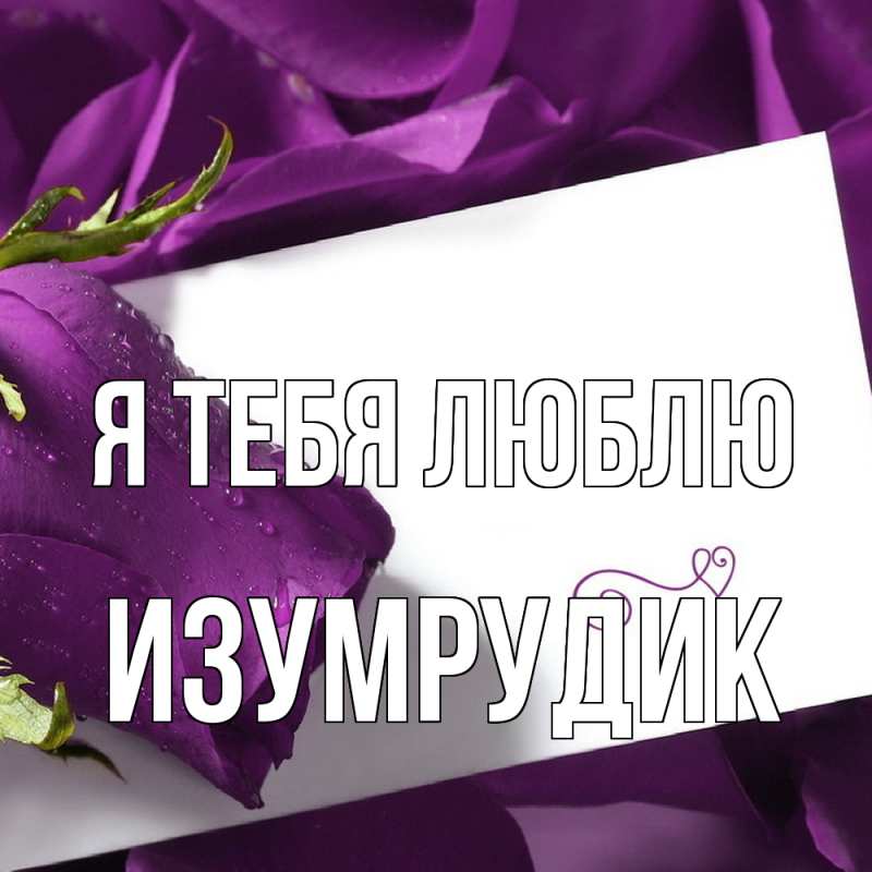 Картинка Я тебя люблю, изумрудик