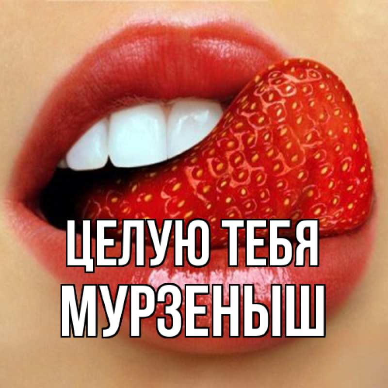 Картинка Целую тебя, мурзеныш