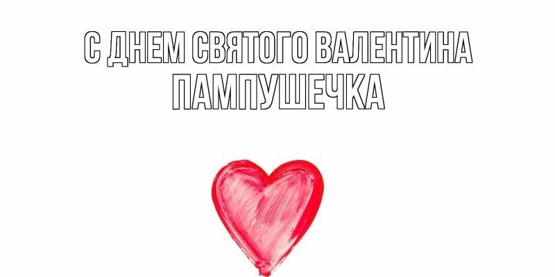Картинка С днем Святого Валентина, пампушечка