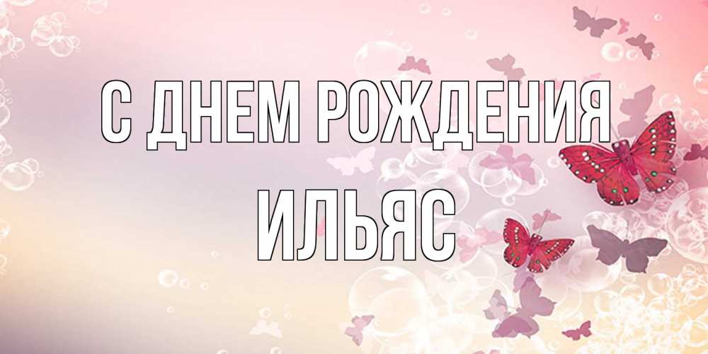 Открытка на каждый день с именем, Ильяс С днем рождения красная бабочка Прикольная открытка с пожеланием онлайн скачать бесплатно 