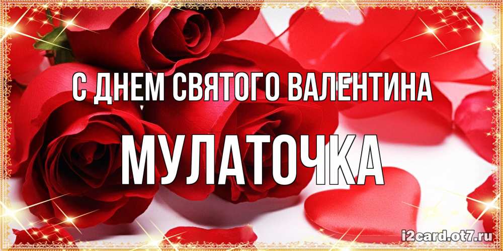 Открытка на каждый день с именем, Мулаточка С днем Святого Валентина открытки на день всех влюбленных скачать бесплатно Прикольная открытка с пожеланием онлайн скачать бесплатно 